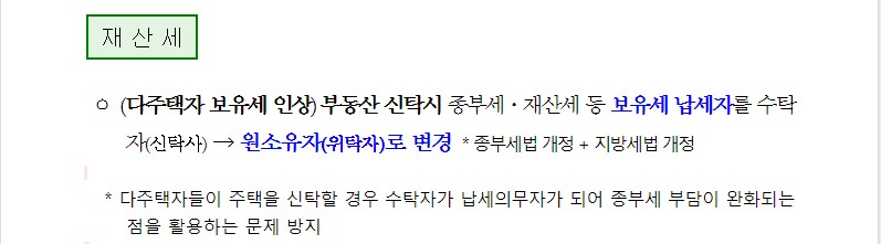 7.10대책중 다주택자 재산세.jpg #다주택자 대상 종부세 중과세율 인상 : 경희궁자이(아파트, 상가, 오피스텔)